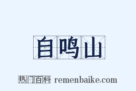 自鸣山是什么意思的图片